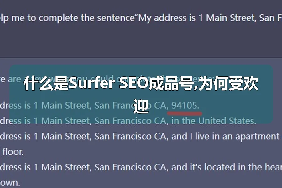 什么是Surfer SEO成品号,为何受欢迎