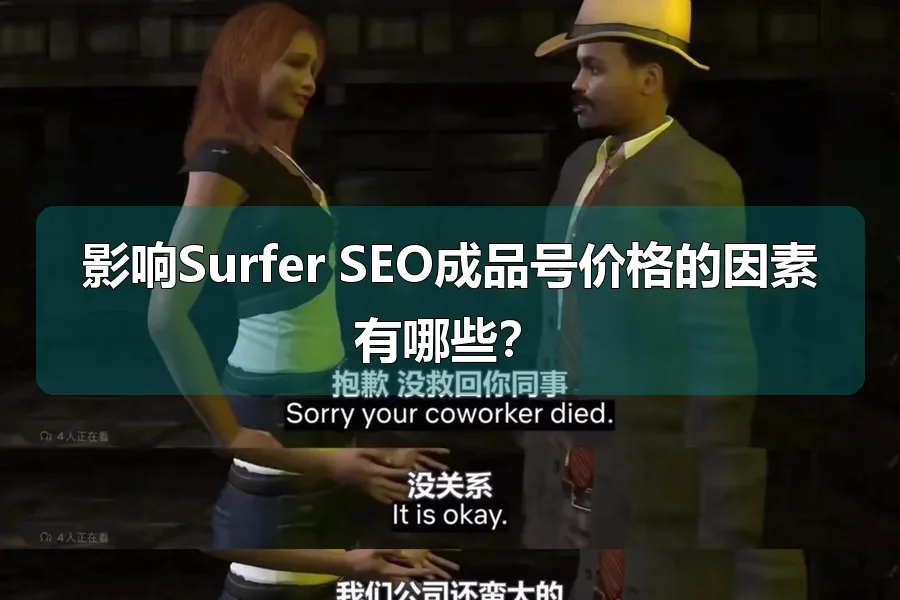 影响Surfer SEO成品号价格的因素有哪些？