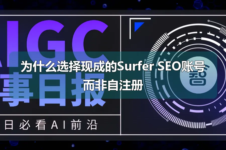 为什么选择现成的Surfer SEO账号而非自注册