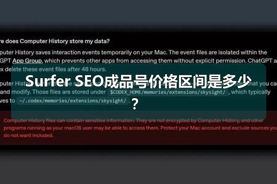 Surfer SEO成品号价格区间是多少？