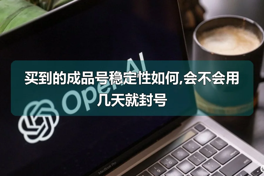 买到的成品号稳定性如何,会不会用几天就封号